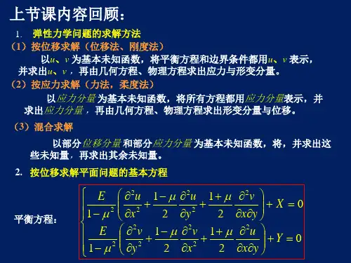 5第三章弹性力学平面问题的解析解法讲解