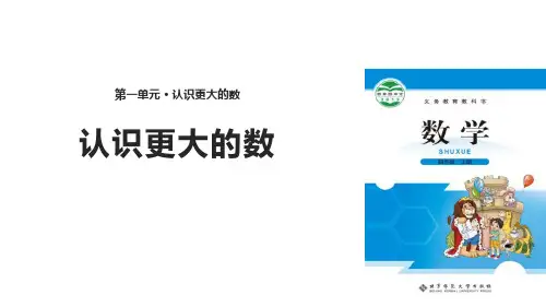 《认识更大的数》认识更大的数PPT