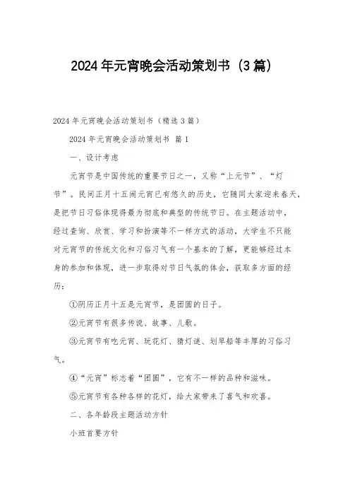 2024年元宵晚会活动策划书(3篇)