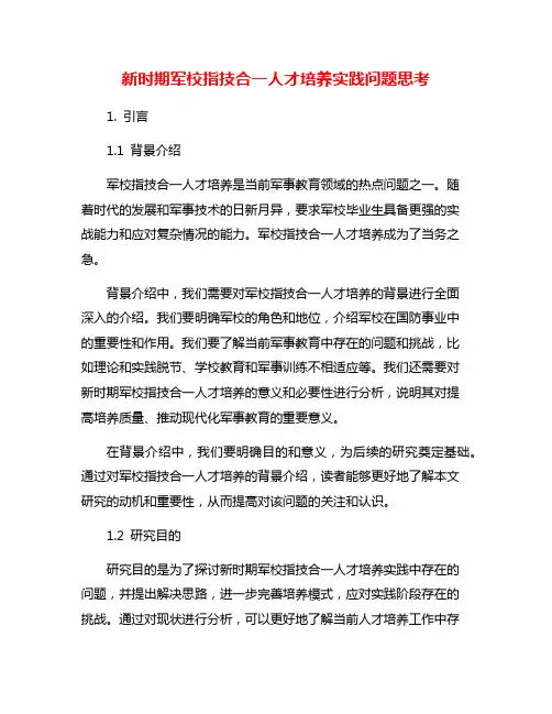 新时期军校指技合一人才培养实践问题思考