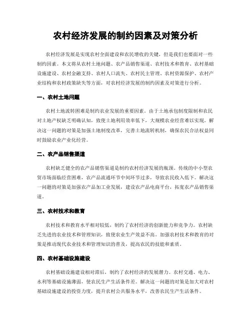 农村经济发展的制约因素及对策分析