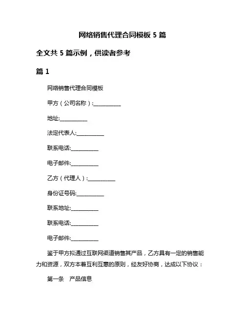 网络销售代理合同模板5篇