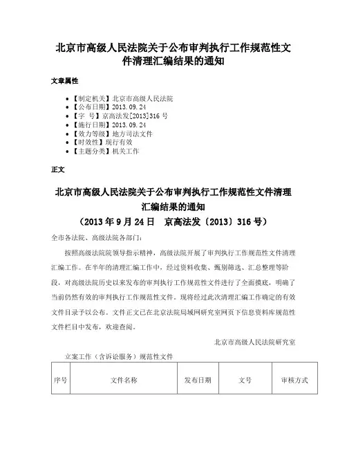 北京市高级人民法院关于公布审判执行工作规范性文件清理汇编结果的通知