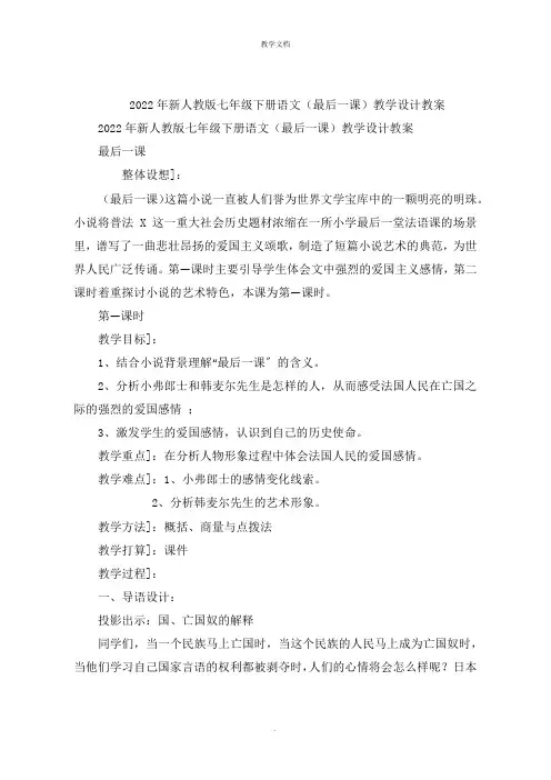 新人教版七级下册语文(最后一课)教学设计教案