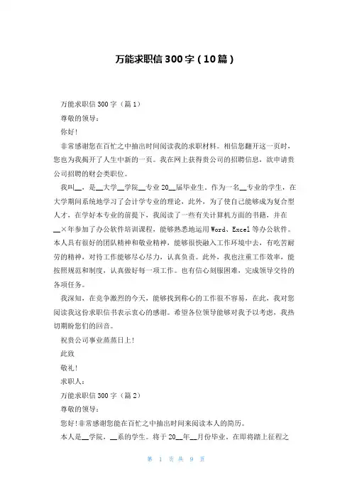 万能求职信300字(10篇)