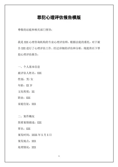 罪犯心理评估报告模版