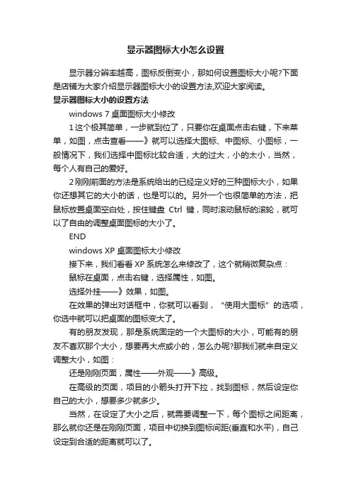 显示器图标大小怎么设置