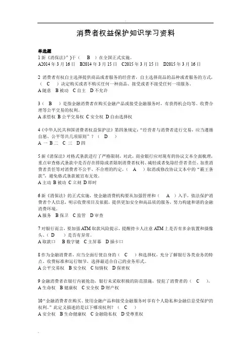 消费者权益保护知识学习资料