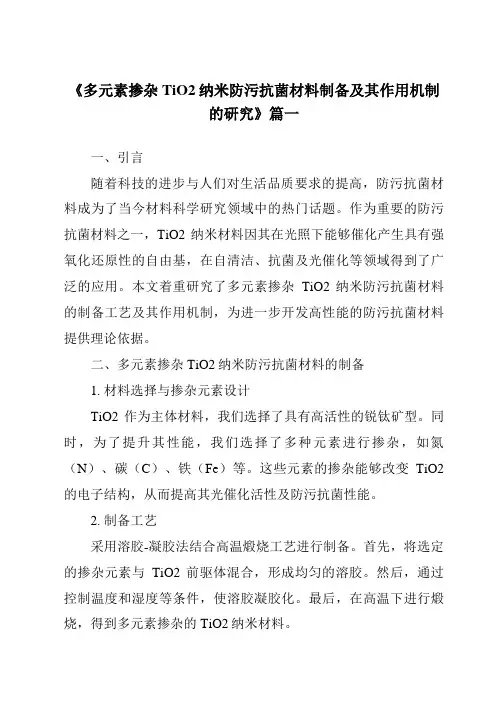《多元素掺杂TiO2纳米防污抗菌材料制备及其作用机制的研究》范文