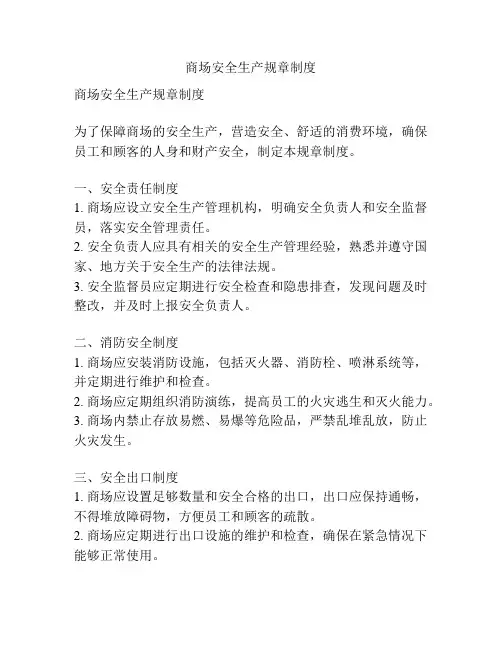 商场安全生产规章制度