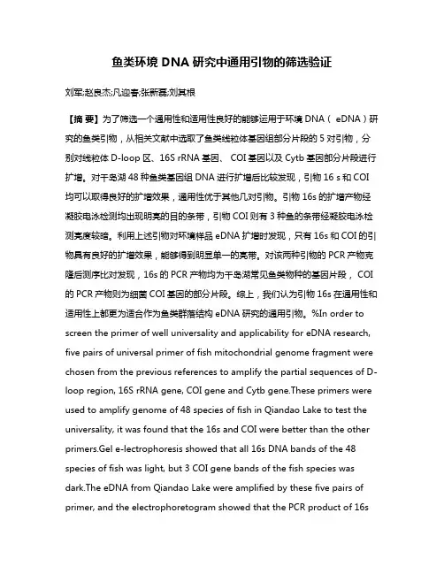 鱼类环境 DNA 研究中通用引物的筛选验证