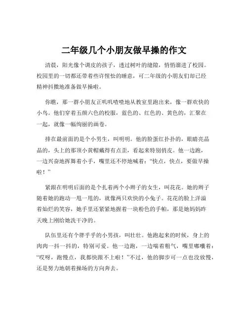 二年级几个小朋友做早操的作文