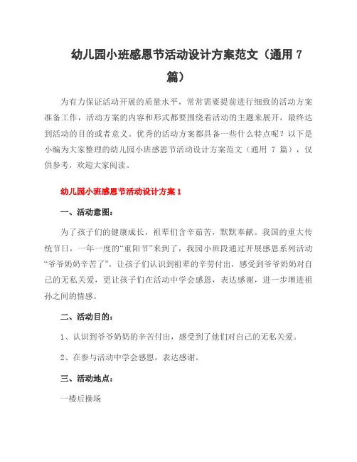 幼儿园小班感恩节活动设计方案范文(通用7篇)