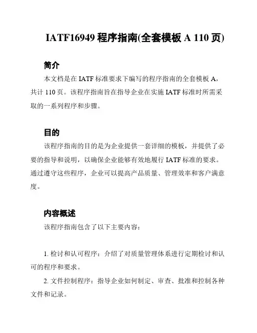 IATF16949程序指南(全套模板A 110页)