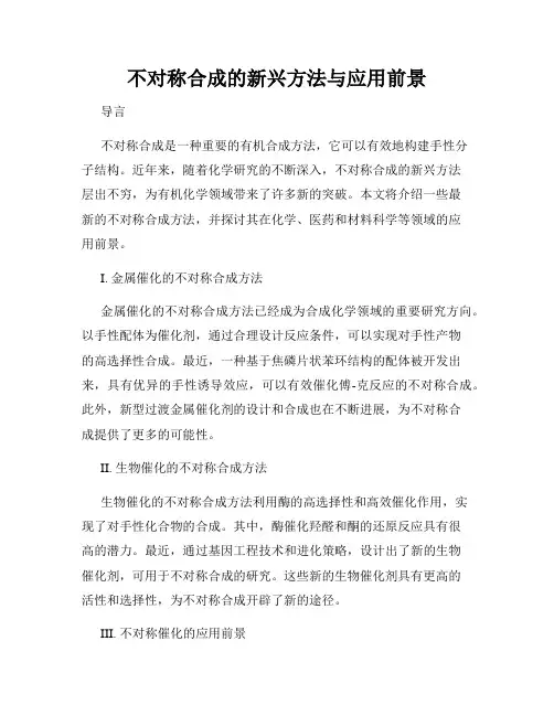 不对称合成的新兴方法与应用前景