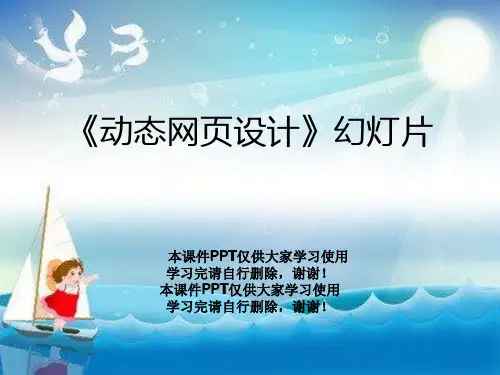 《动态网页设计》幻灯片