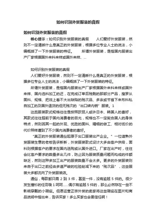 如何识别外贸服装的真假