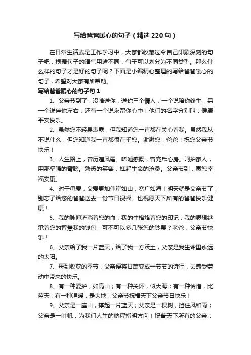 写给爸爸暖心的句子（精选220句）