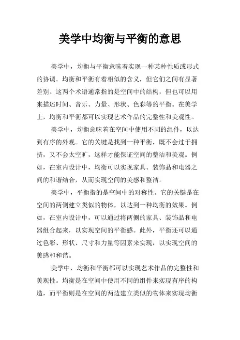 美学中均衡与平衡的意思