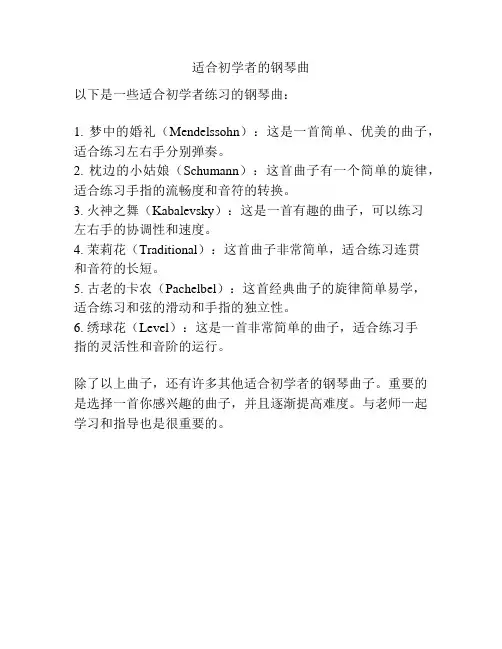 适合初学者的钢琴曲