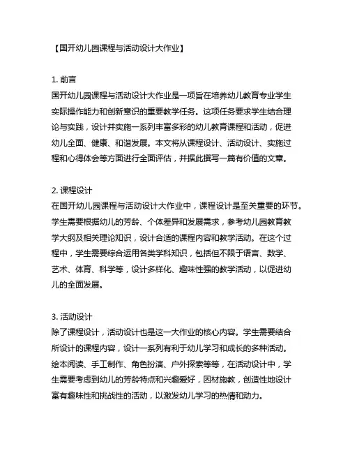 国开幼儿园课程与活动设计大作业
