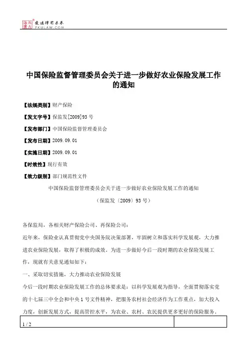 中国保险监督管理委员会关于进一步做好农业保险发展工作的通知