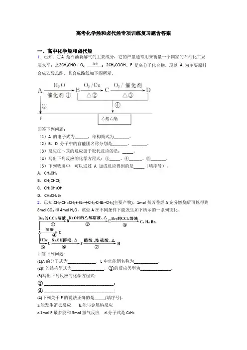 高考化学烃和卤代烃专项训练复习题含答案