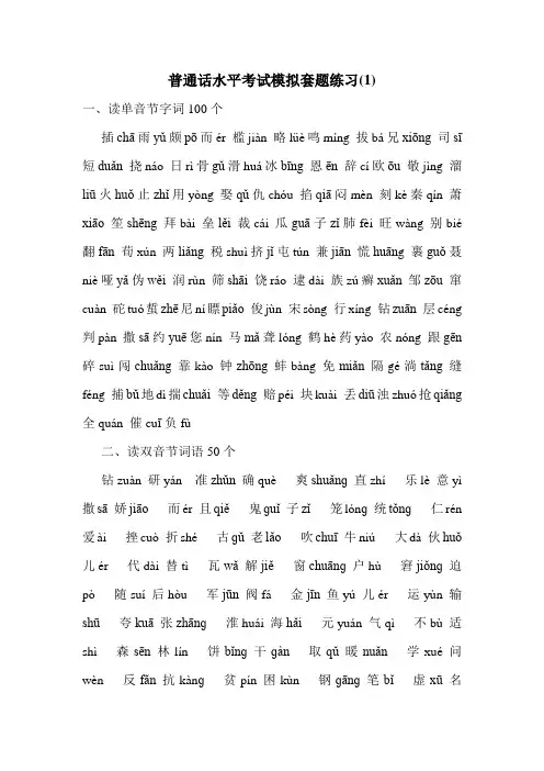 普通话水平考试模拟套题练习(1)