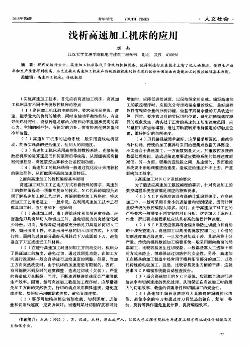 浅析高速加工机床的应用