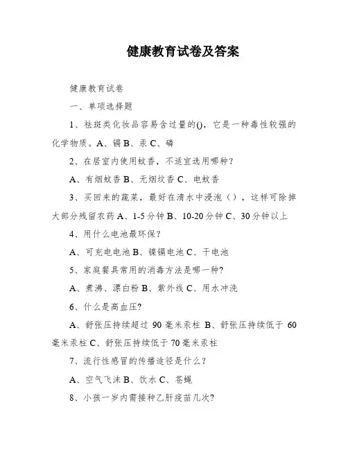 健康教育试卷及答案