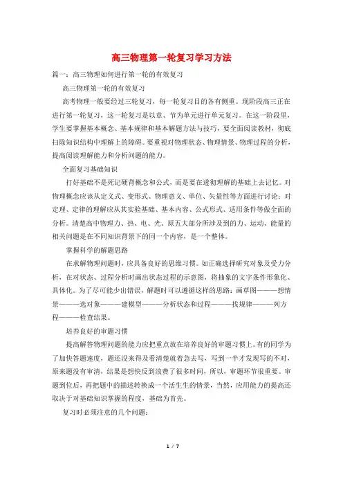 高三物理第一轮复习学习方法