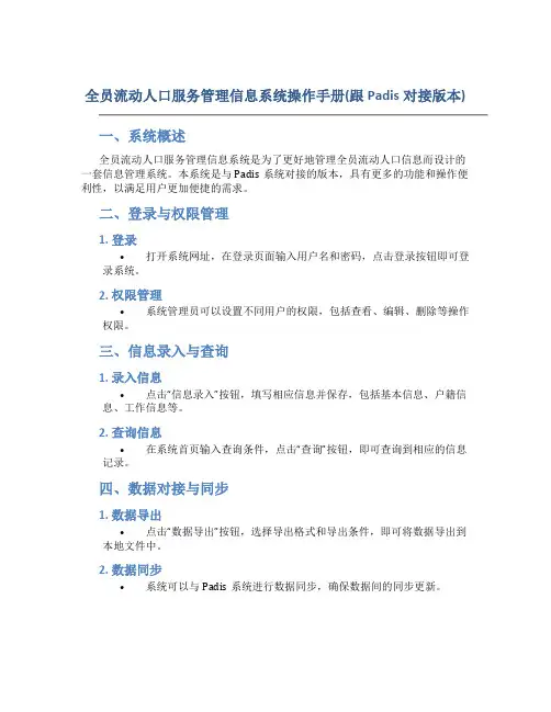 全员流动人口服务管理信息系统操作手册(跟Padis对接版本)