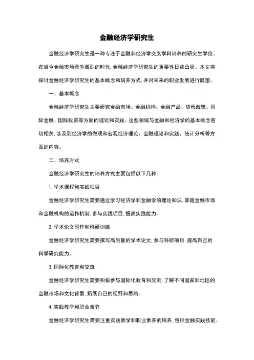金融经济学研究生