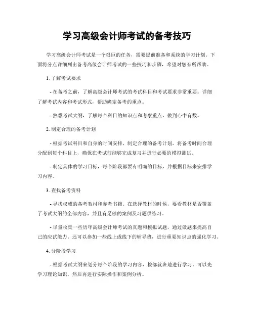 学习高级会计师考试的备考技巧