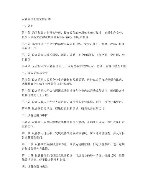 设备管理制度文件范本