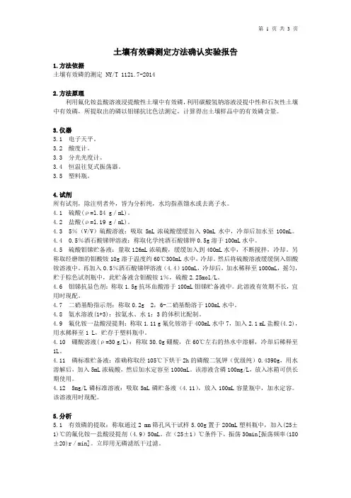 土壤有效磷的测定方法确认实验报告