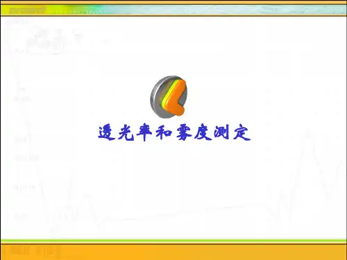 透光率和雾度测定