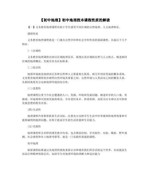 【初中地理】初中地理校本课程性质的解读