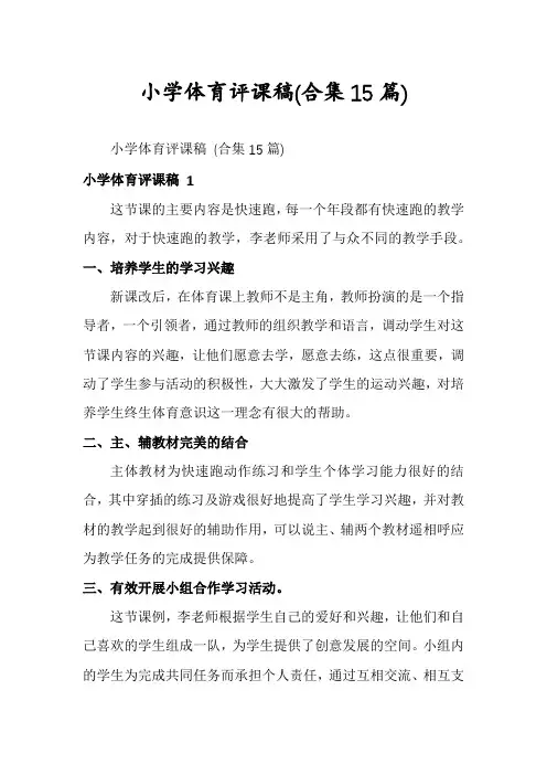 小学体育评课稿(合集15篇)