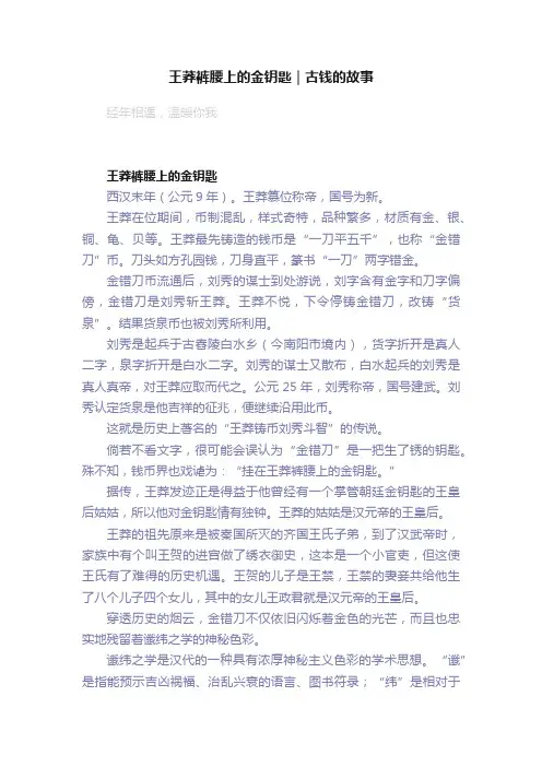 王莽裤腰上的金钥匙｜古钱的故事