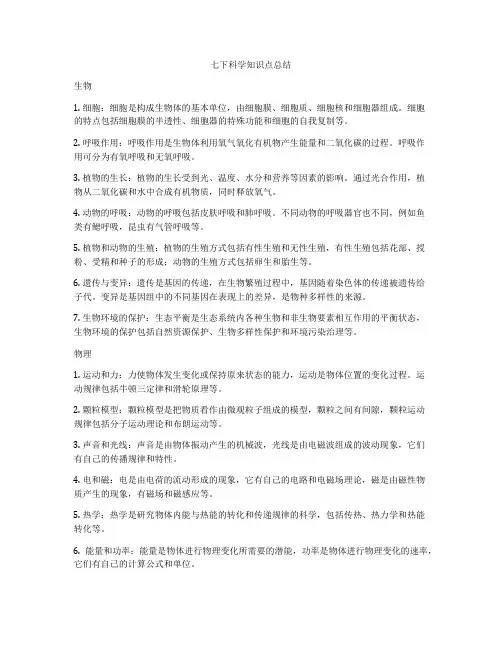 七下科学知识点总结