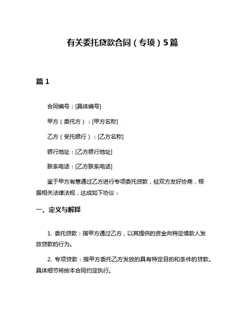 有关委托贷款合同(专项)5篇