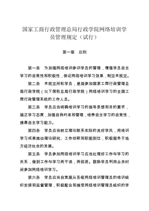 国家工商行政管理总局行政学院网络培训学员管理规定
