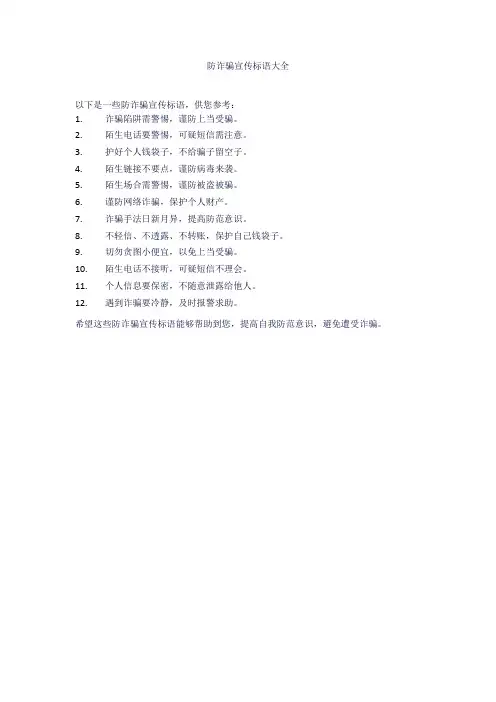 防诈骗宣传标语大全