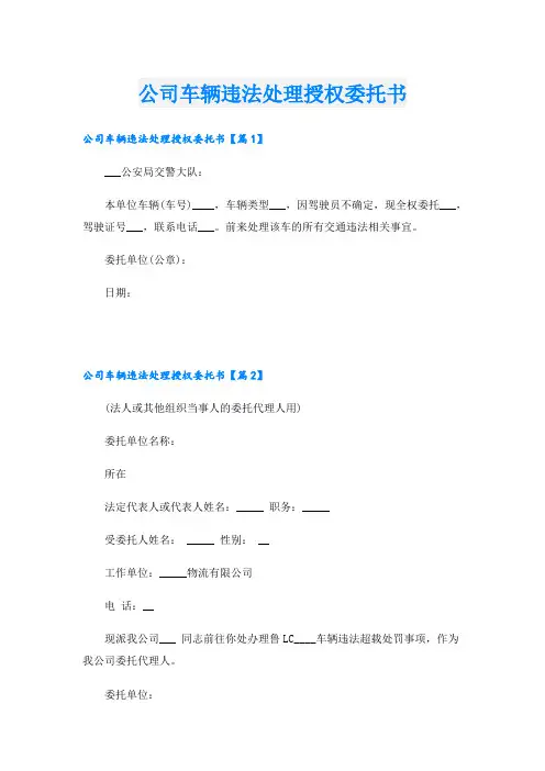 公司车辆违法处理授权委托书