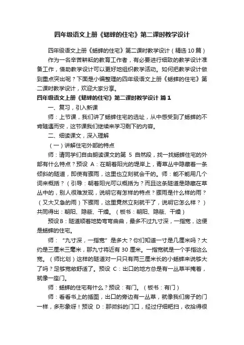 四年级语文上册《蟋蟀的住宅》第二课时教学设计（精选10篇）