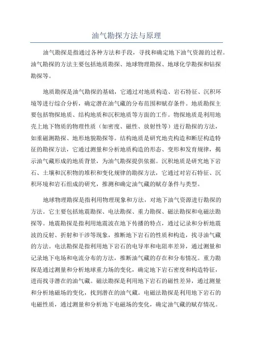 油气勘探方法与原理