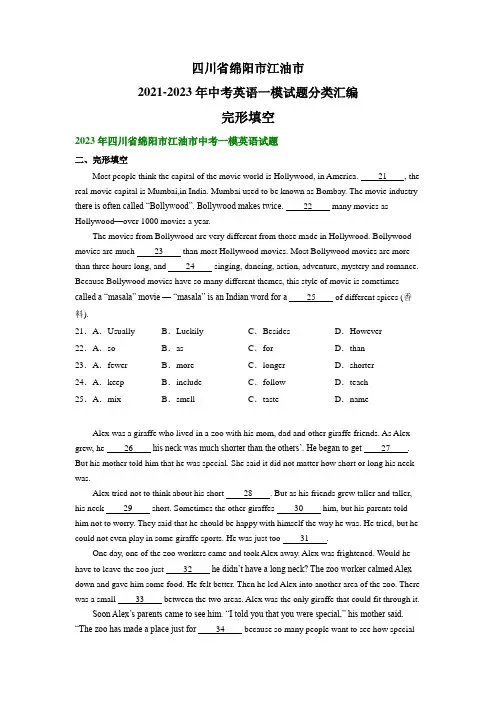 四川省绵阳市江油市2021-2023年中考英语一模试题分类汇编：完形填空(含答案)