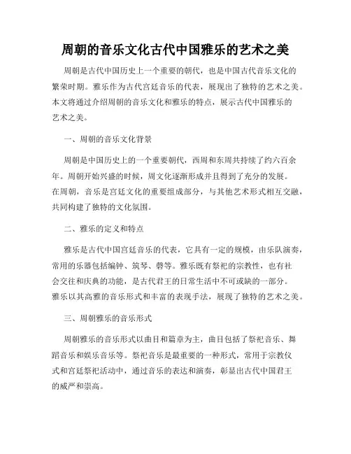 周朝的音乐文化古代中国雅乐的艺术之美