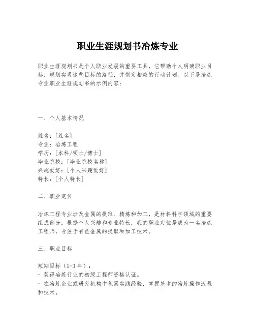 职业生涯规划书冶炼专业